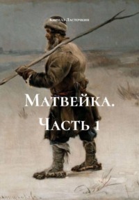 Матвейка. Часть 1
