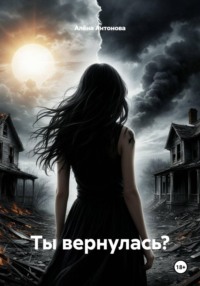 Ты вернулась?