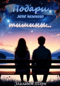 Подари мне немного тишины…