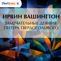 Замечательные деяния Питера Твердоголового
