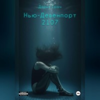 Нью-Девенпорт 2107