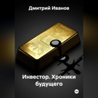 Инвестор. Хроники будущего