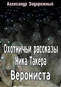 Охотничьи рассказы Ника Такера. Верониста