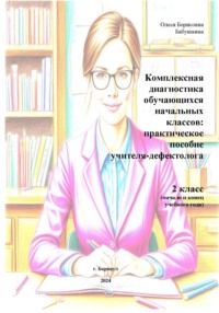 Комплексная диагностика обучающихся начальных классов: практическое пособи учителя дефектолога. 2 класс