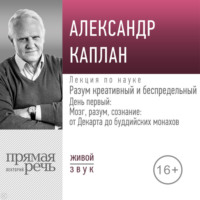 Лекция «Разум креативный и беспредельный». День первый: Мозг, разум, сознание: от Декарта до буддийских монахов