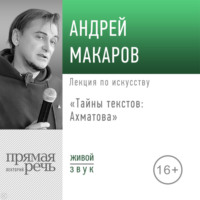 Лекция «Тайны текстов: Ахматова»