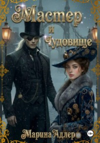 Мастер и чудовище