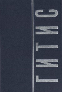 ГИТИС в портретах и лицах. Том 2