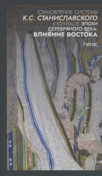 Становление системы К.С. Станиславского в контексте эпохи Серебряного века: влияние Востока