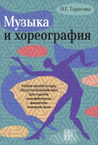 Музыка и хореография