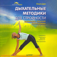 Дыхательные методики для стройности. Выдыхаем лишние килограммы