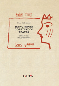 Из истории советского театра. Страницы из дневника