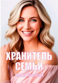 Хранитель семьи