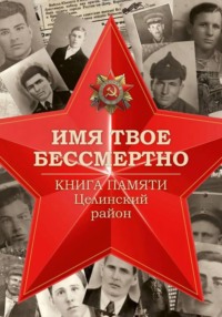 Имя твоё бессмертно. Книга Памяти. Целинский район