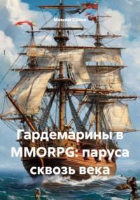 Гардемарины в MMORPG: паруса сквозь века