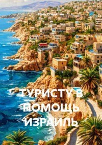 ТУРИСТУ В ПОМОЩЬ ИЗРАИЛЬ