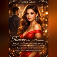 Почему он уходит, когда ты ближе всего к нему. Как понять мужчину, чтобы быть любимой навсегда