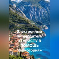 Электронный путеводитель «ТУРИСТУ В ПОМОЩЬ Черногория»