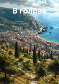 В голове