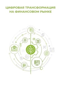 Цифровая трансформация на финансовом рынке