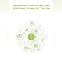 Цифровая трансформация железнодорожной отрасли