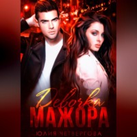 Девочка Мажора