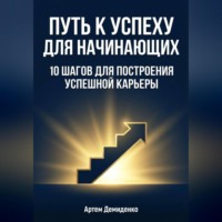 Путь к успеху для начинающих: 10 шагов для построения успешной карьеры