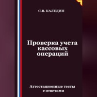 Проверка учета кассовых операций. Аттестационные тесты с ответами