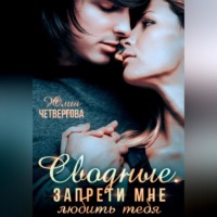 Сводные. Запрети мне любить тебя