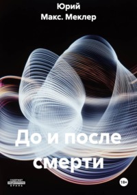 До и после смерти