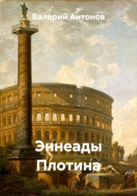 Эннеады Плотина