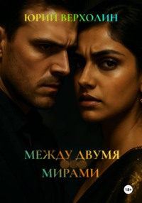 МЕЖДУ ДВУМЯ МИРАМИ