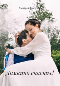 Димкино счастье!