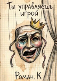 Ты управляешь игрой. Метод смелости: собеседования и смена профессий как стратегия свободы