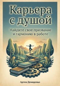 Карьера с душой: Найдите свое призвание и гармонию в работе