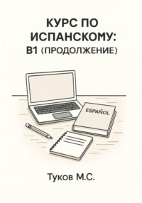 Курс по испанскому: B1 (продолжение)