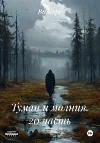 Туман и молния. 20 часть