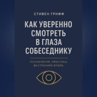 Как уверенно смотреть в глаза собеседнику. Психология, практика, внутренняя опора