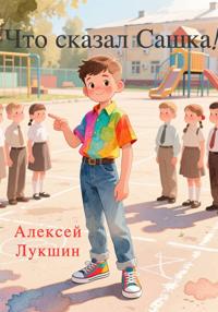 Хвастовство – не хорошо!