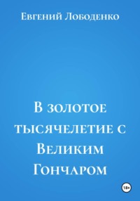 В золотое тысячелетие с Великим Гончаром