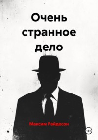 Очень странное дело