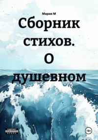 Сборник стихов. О душевном