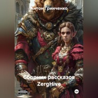 Сборник рассказов ZergHive