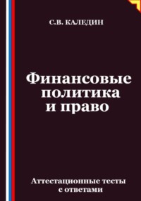 Финансовые политика и право. Аттестационные тесты с ответами