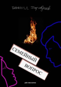 Семейный вопрос