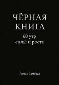 ЧЁРНАЯ КНИГА. 60 утр силы и роста