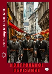 Контрольное обрезание