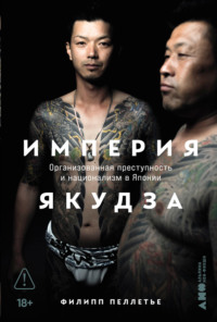 Империя якудза: Организованная преступность и национализм в Японии