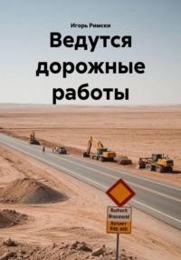 Ведутся дорожные работы
