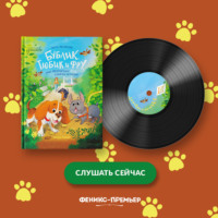 Бублик, Тюбик и Фру, или Несерьезные собачьи истории